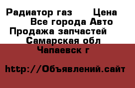 Радиатор газ 66 › Цена ­ 100 - Все города Авто » Продажа запчастей   . Самарская обл.,Чапаевск г.